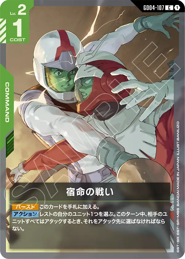 GD04-107 C 宿命の戦い