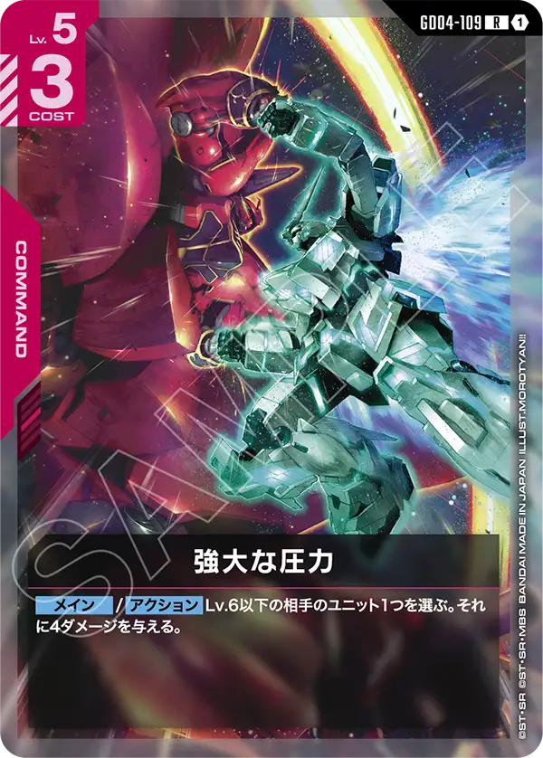 GD04-109 R 強大な圧力