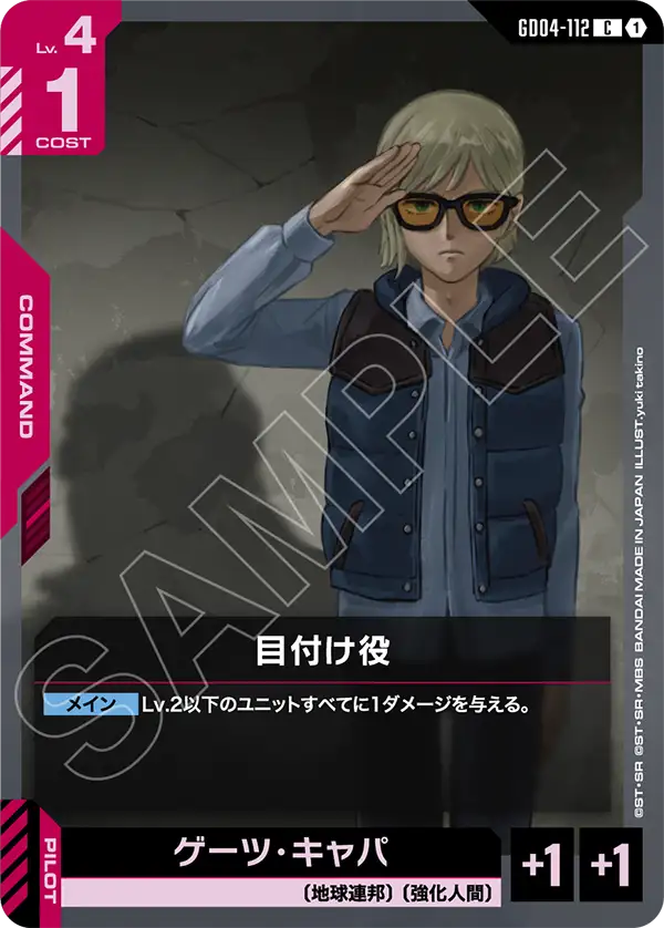 GD04-112 C 目付け役