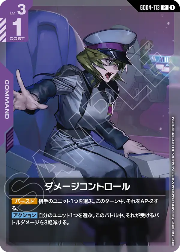 GD04-113 R ダメージコントロール