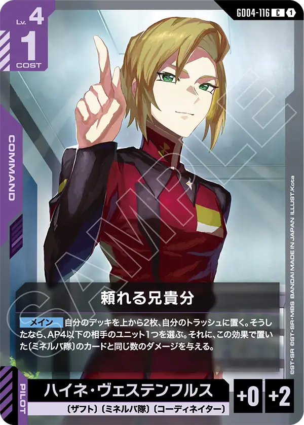 GD04-116 C 頼れる兄貴分