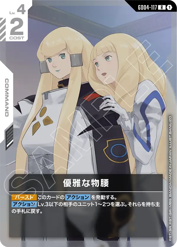 GD04-117 R 優雅な物腰