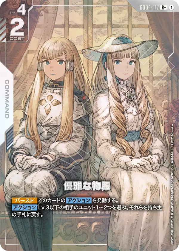 GD04-117 R+ 優雅な物腰(パラレル)
