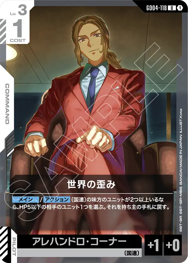 GD04-118 U 世界の歪み