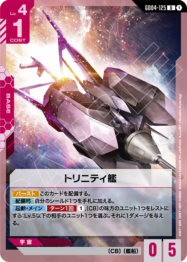 GD04-125 U トリニティ艦