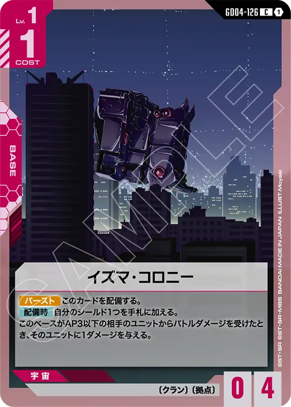 GD04-126 C イズマ･コロニー