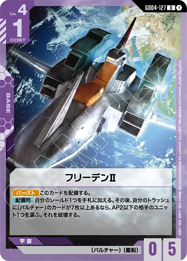 GD04-127 U フリーデンII