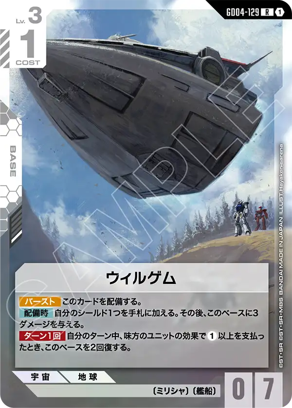 GD04-129 R ウィルゲム