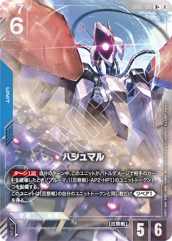 GD05-006 R+ ハシュマル(パラレル)