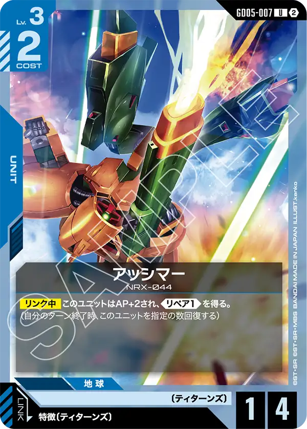 GD05-007 U アッシマー