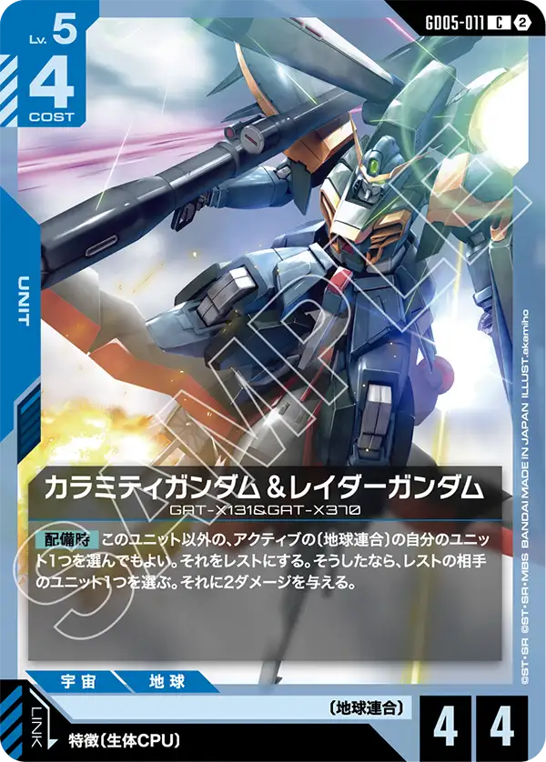 GD05-011 C カラミティガンダム＆レイダーガンダム