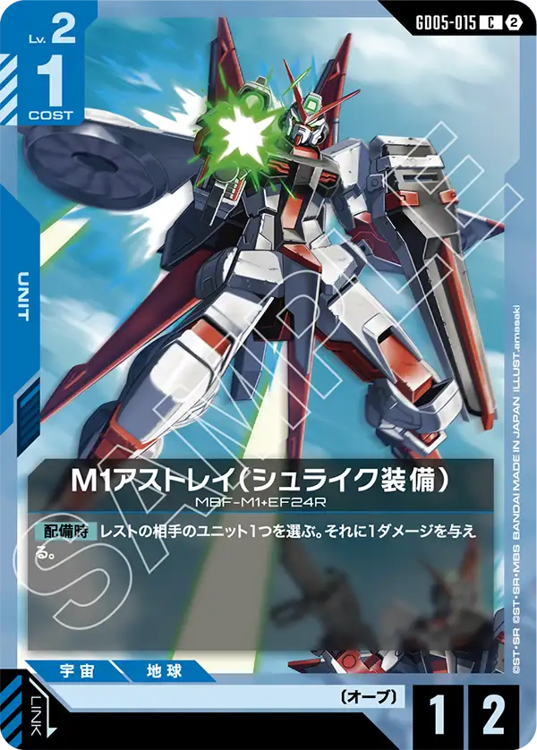 GD05-015 C M1アストレイ（シュライク装備）