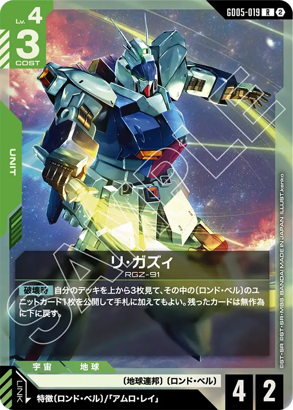 GD05-019 R リ・ガズィ