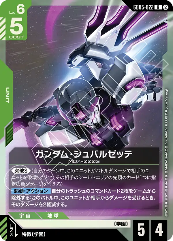 GD05-022 R ガンダム・シュバルゼッテ