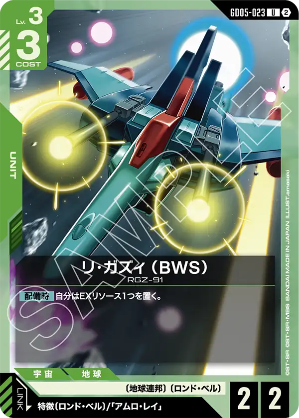 GD05-023 U リ・ガズィ （BWS）