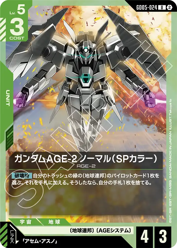 GD05-024 U ガンダムAGE-2 ノーマル（SPカラー）