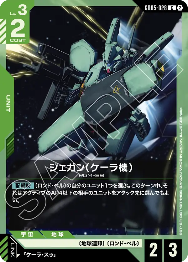 GD05-028 C ジェガン（ケーラ機）