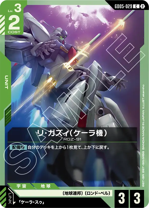 GD05-029 C リ・ガズィ（ケーラ機）
