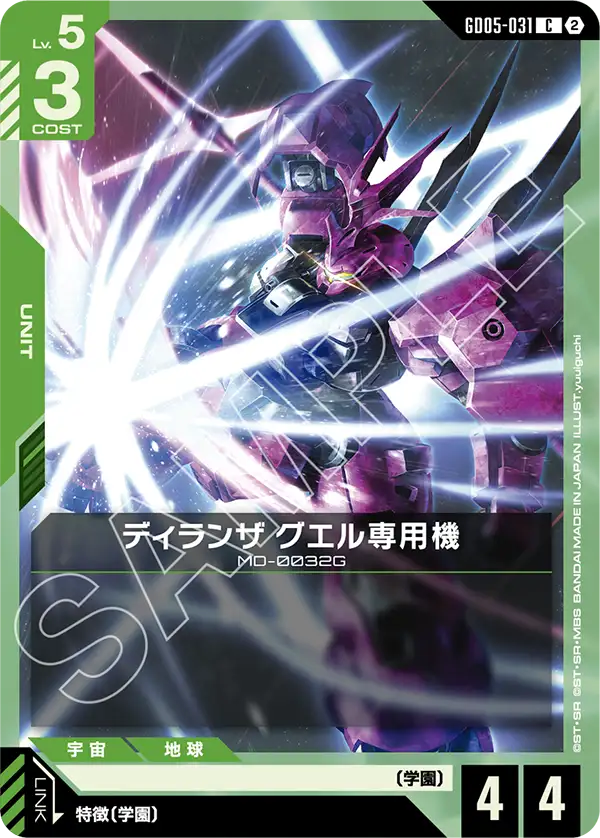 GD05-031 C ディランザ グエル専用機