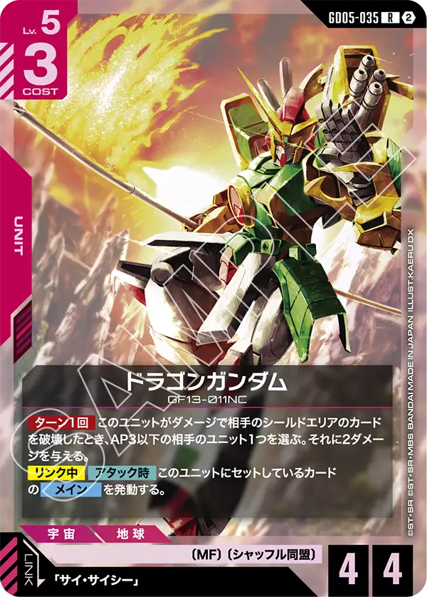 GD05-035 R ドラゴンガンダム