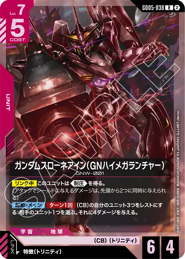 GD05-038 R ガンダムスローネアイン（GNハイメガランチャー）