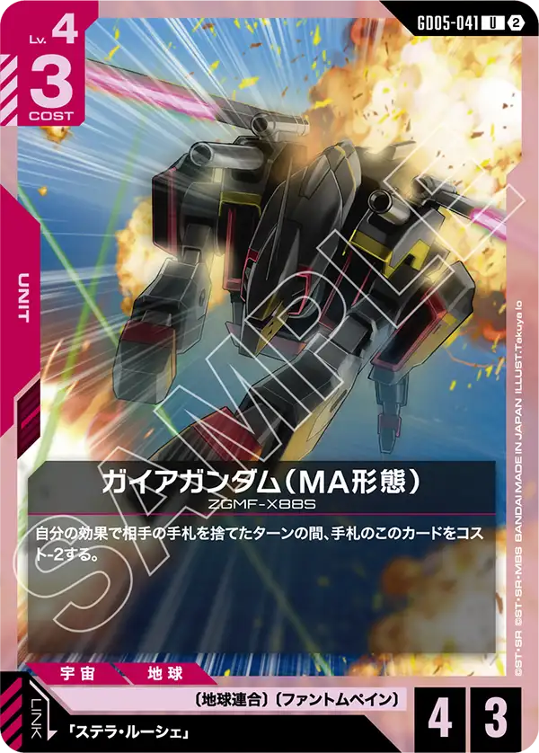 GD05-041 U ガイアガンダム（MA形態）