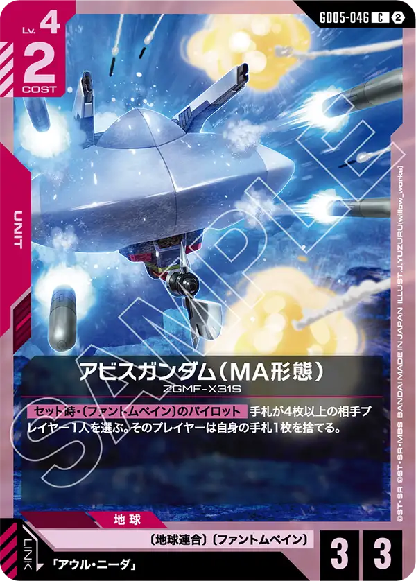 GD05-046 C アビスガンダム（MA形態）