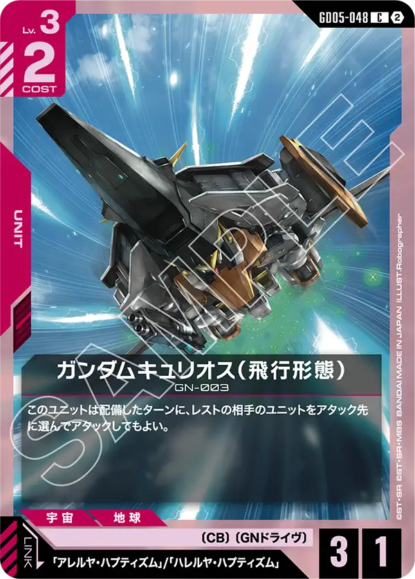 GD05-048 C ガンダムキュリオス（飛行形態）
