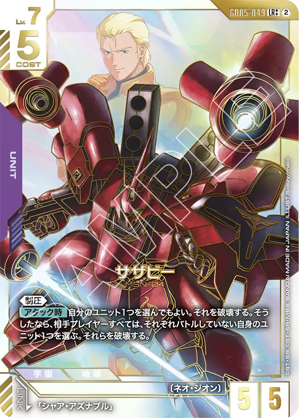 GD05-049 LR++ サザビー(パラレル)