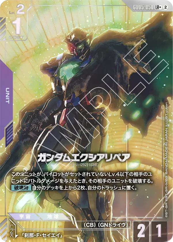 GD05-050 LR+ ガンダムエクシアリペア(パラレル)