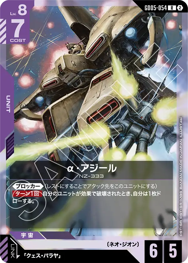 GD05-054 R α・アジール