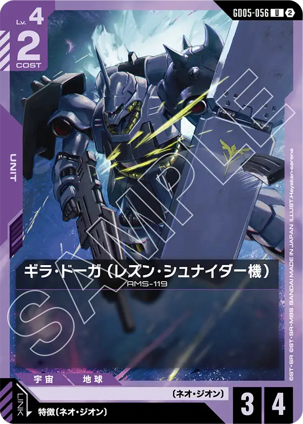 GD05-056 U ギラ・ドーガ （レズン・シュナイダー機）
