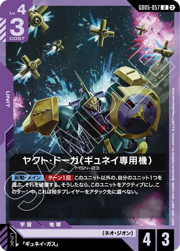 GD05-057 U ヤクト・ドーガ（ギュネイ専用機）