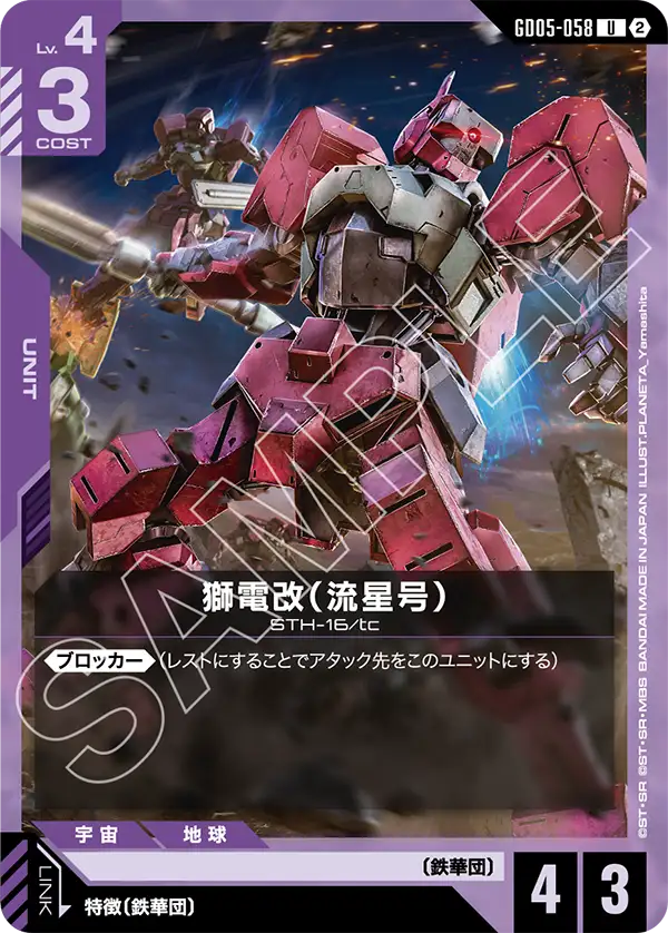 GD05-058 U 獅電改（流星号）