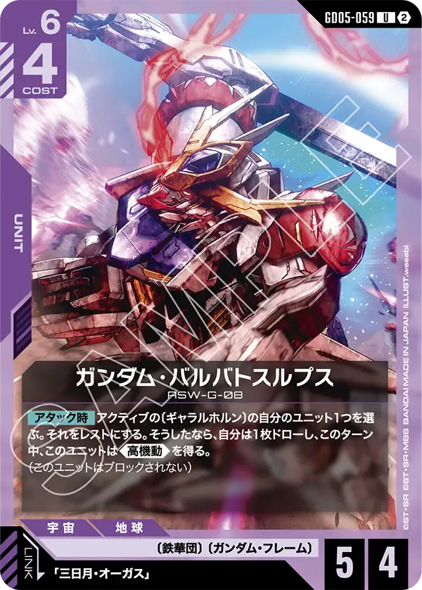 GD05-059 U ガンダム・バルバトスルプス
