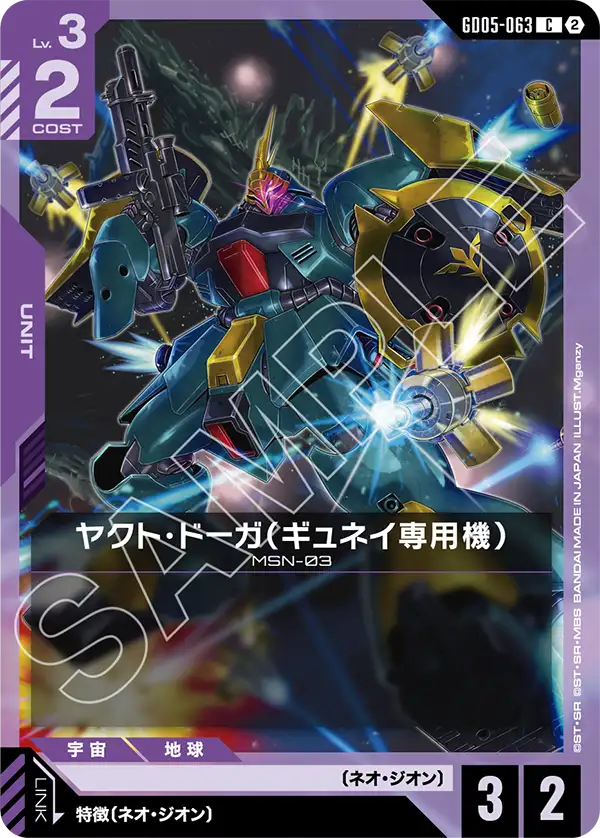GD05-063 C ヤクト・ドーガ（ギュネイ専用機）