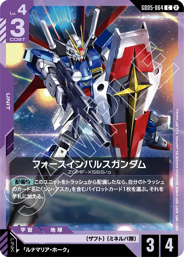 GD05-064 C フォースインパルスガンダム
