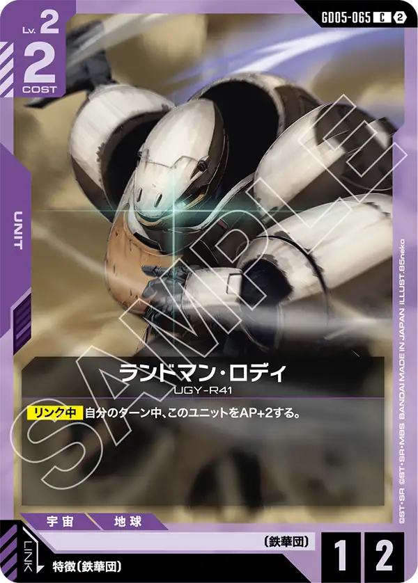 GD05-065 C ランドマン・ロディ