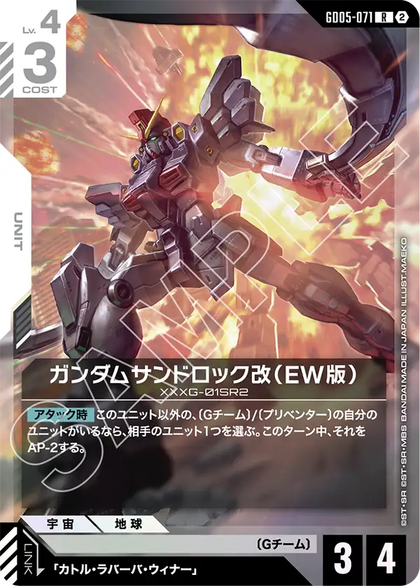 GD05-071 R ガンダムサンドロック改（EW版）