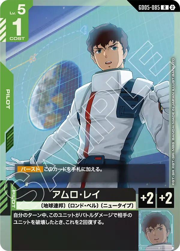 GD05-085 R アムロ・レイ