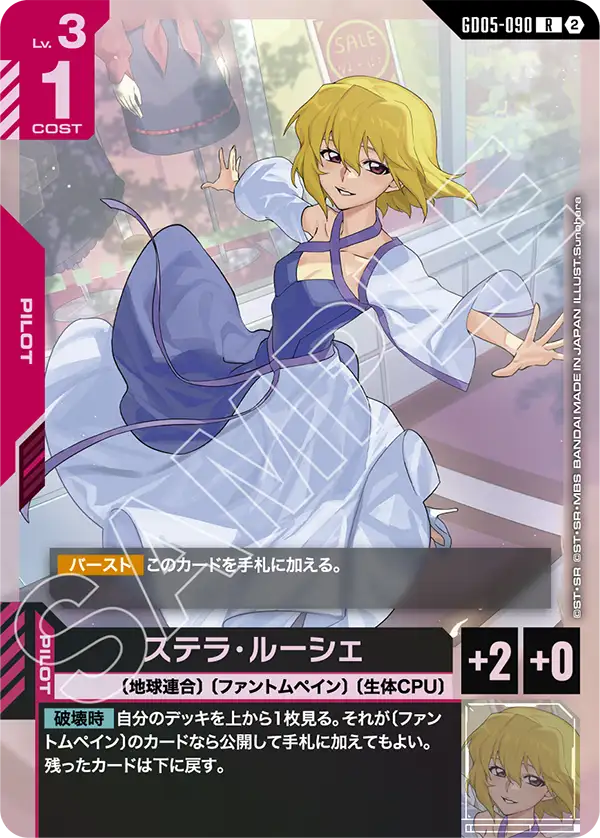 GD05-090 R ステラ・ルーシェ