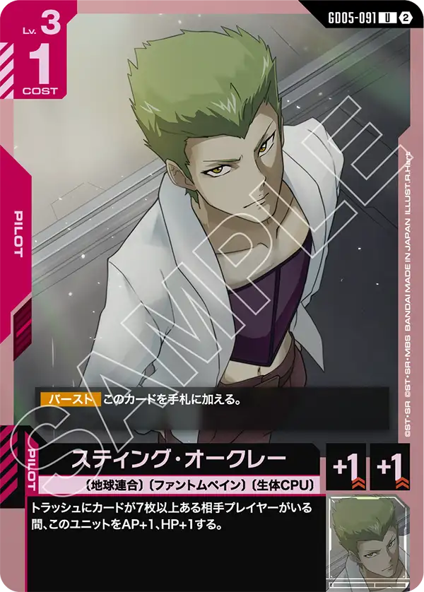 GD05-091 U スティング・オークレー