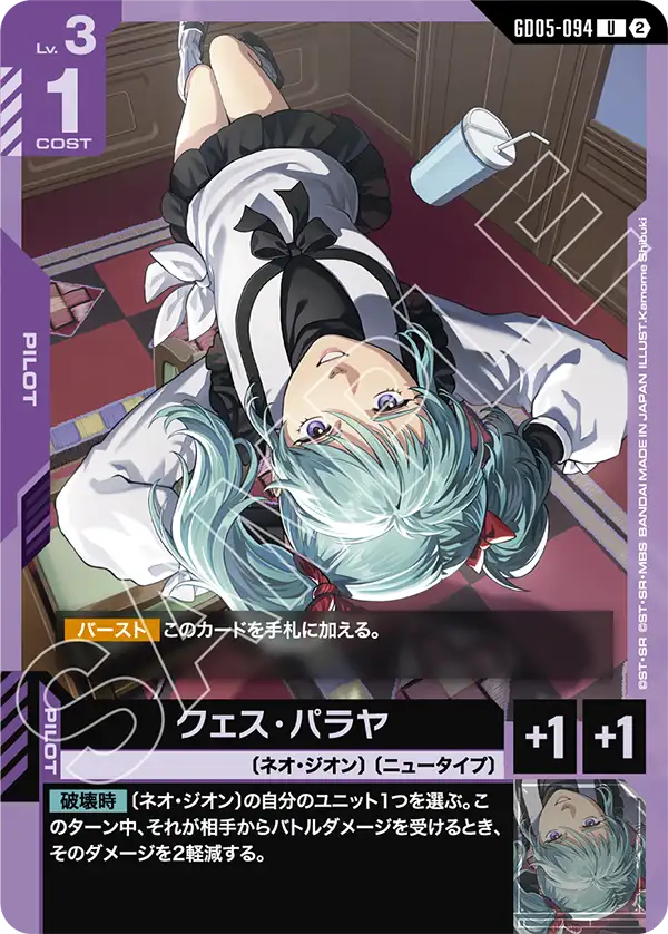 GD05-094 U クェス・パラヤ