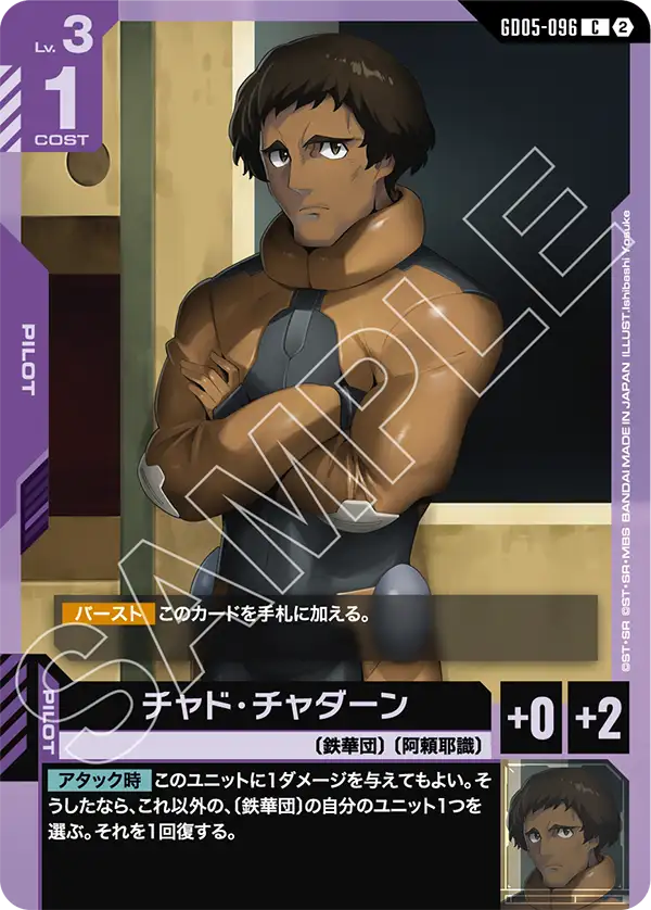 GD05-096 C チャド・チャダーン