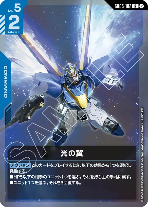 GD05-102 R 光の翼