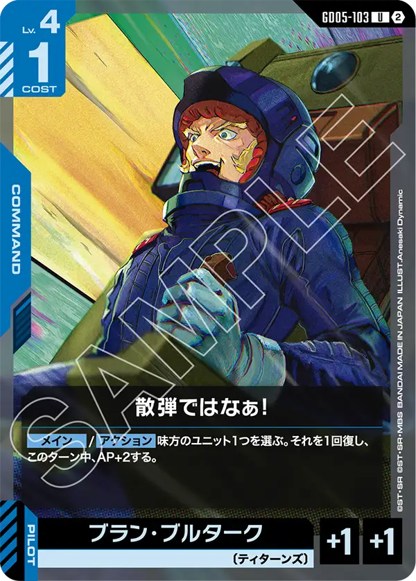 GD05-103 U 散弾ではなぁ！