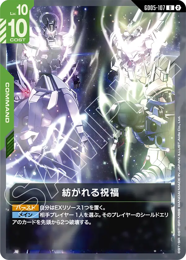 GD05-107 U 紡がれる祝福