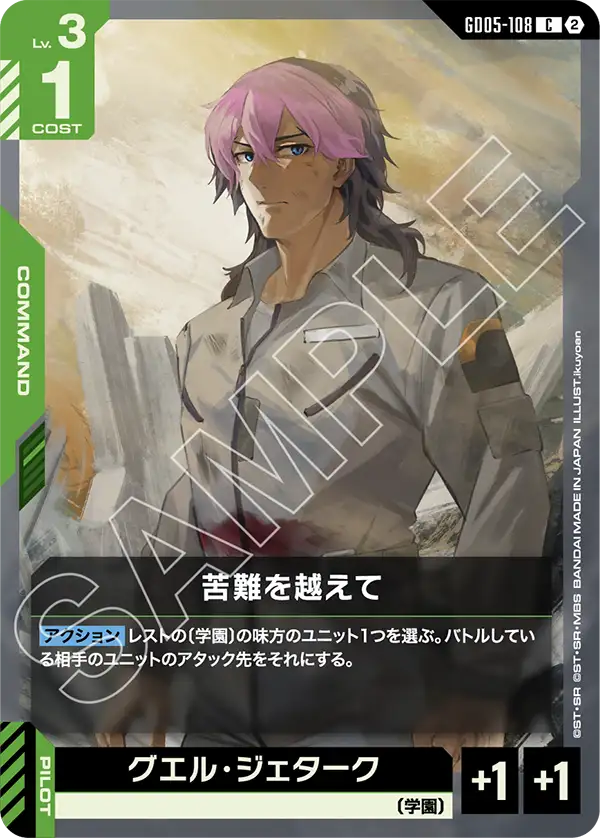 GD05-108 C 苦難を越えて