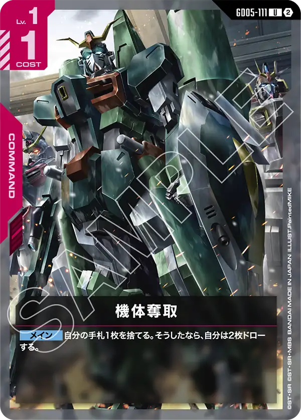 GD05-111 U 機体奪取