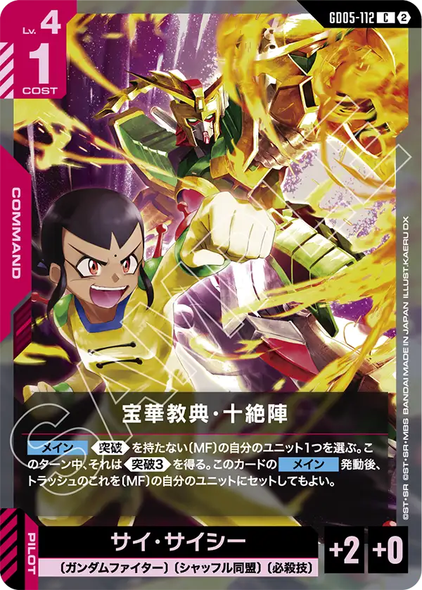 GD05-112 C 宝華教典・十絶陣